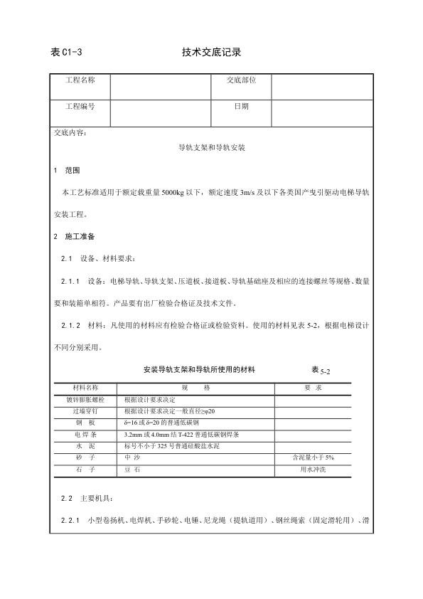 电梯安装工程 导轨支架和导轨安装工艺.jpg