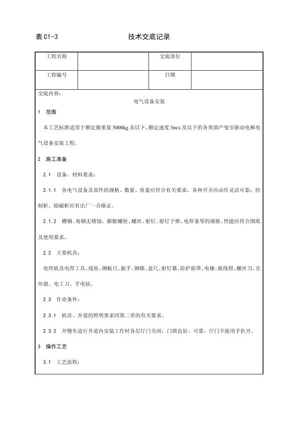 电梯安装工程 电气设备安装工艺.jpg
