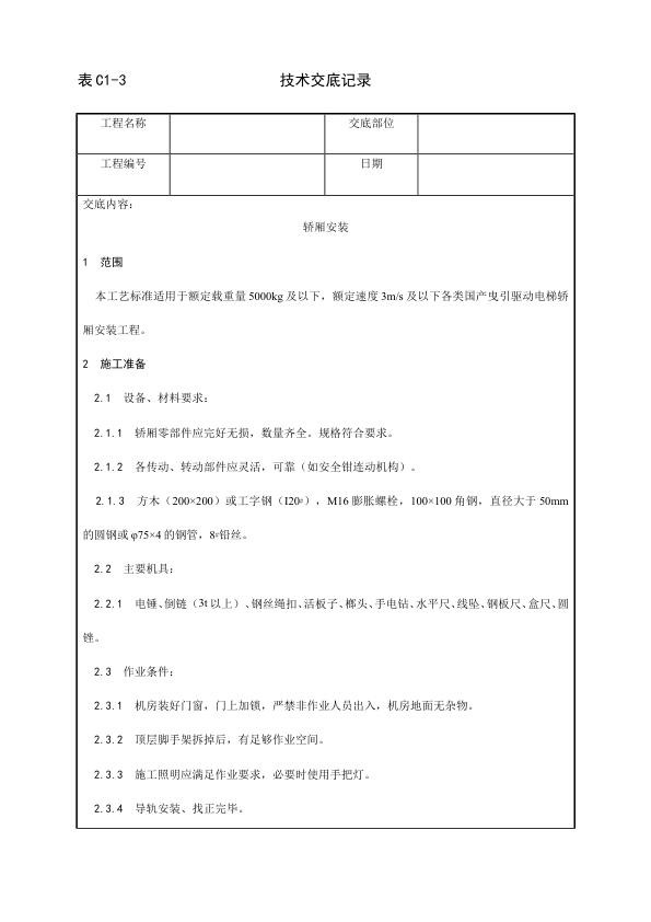 电梯安装工程 轿厢安装工艺.jpg