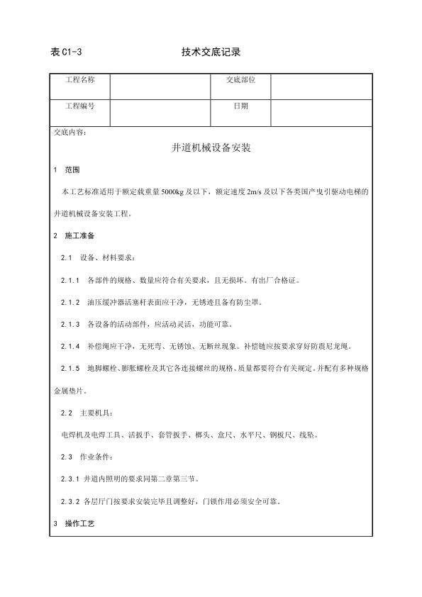 电梯安装工程 井道机械设备安装工艺.jpg