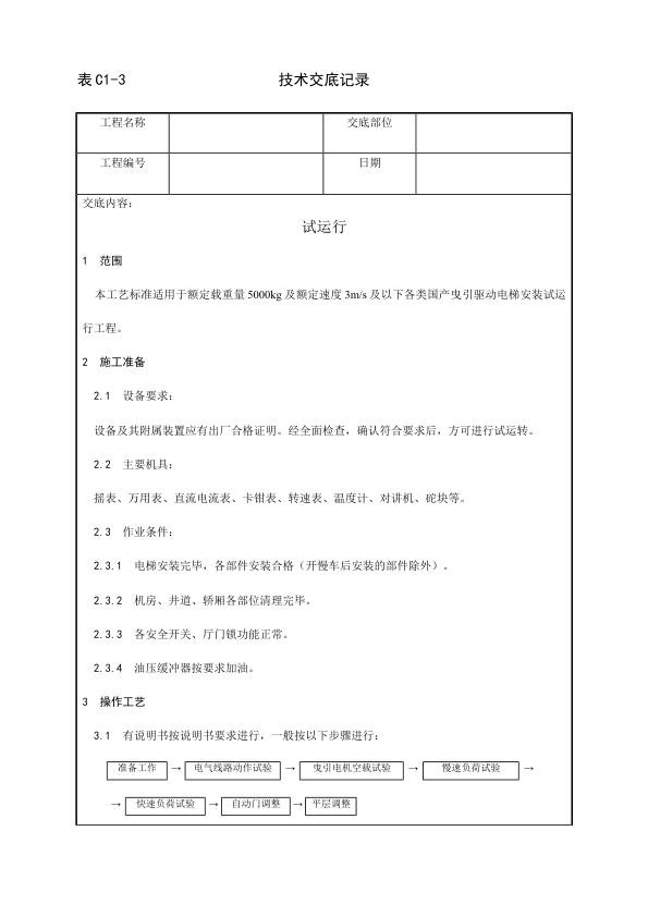 电梯安装工程 试运行工艺.jpg