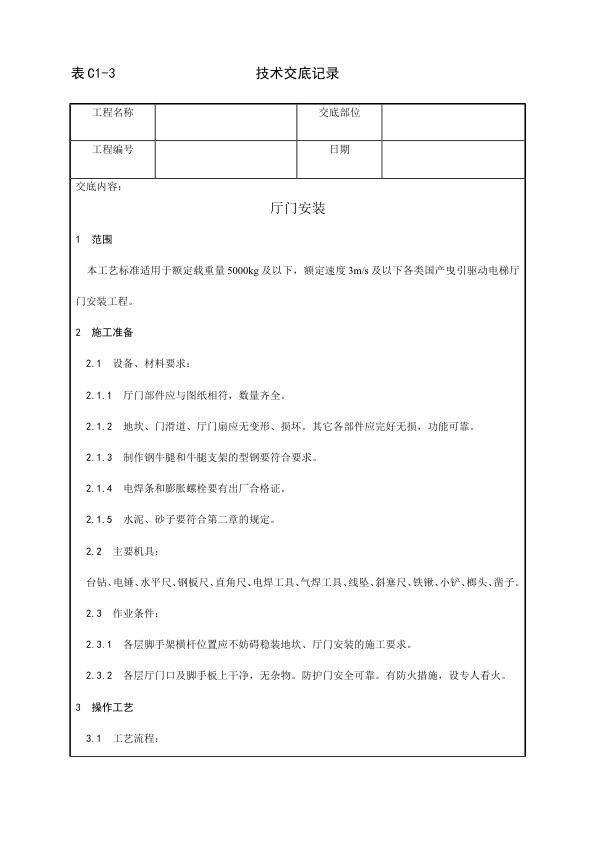 电梯安装工程 厅门安装工艺.jpg