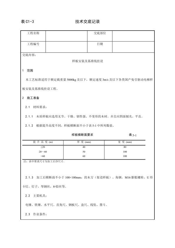 电梯安装工程 样板安装及基准线挂设工艺.jpg