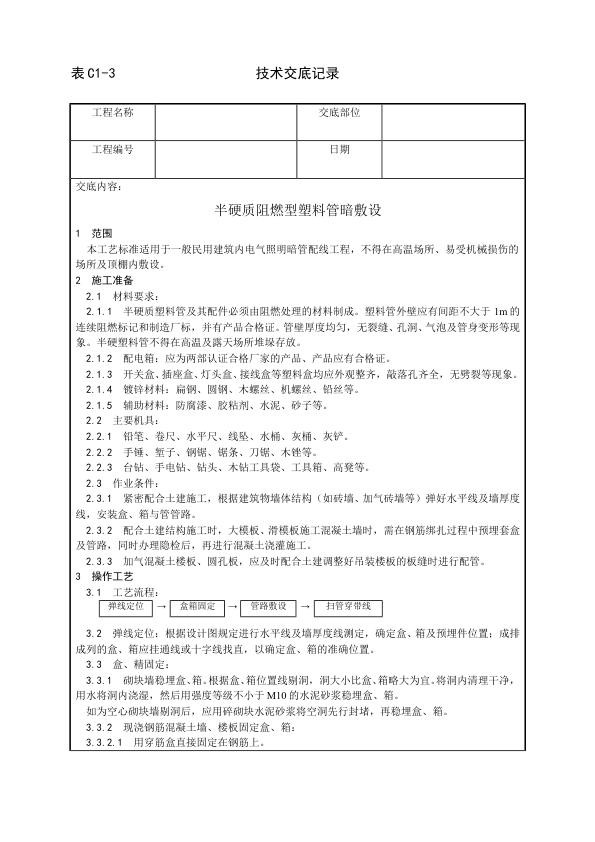 建筑电气照明安装工程 半硬质阻燃型塑料管暗敷设工艺.jpg