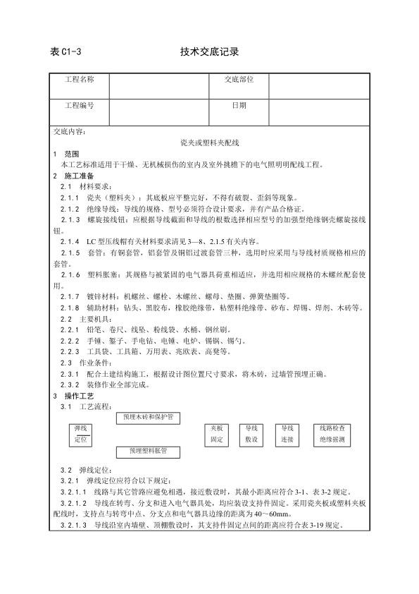 建筑电气照明安装工程 瓷夹或塑料夹配线工艺.jpg