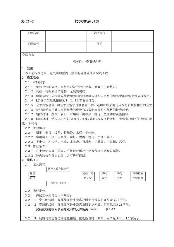 建筑电气照明安装工程 瓷柱、瓷瓶配线工艺.jpg