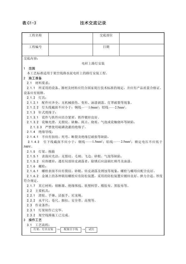 建筑电气照明安装工程 电杆上路灯安装工艺.jpg