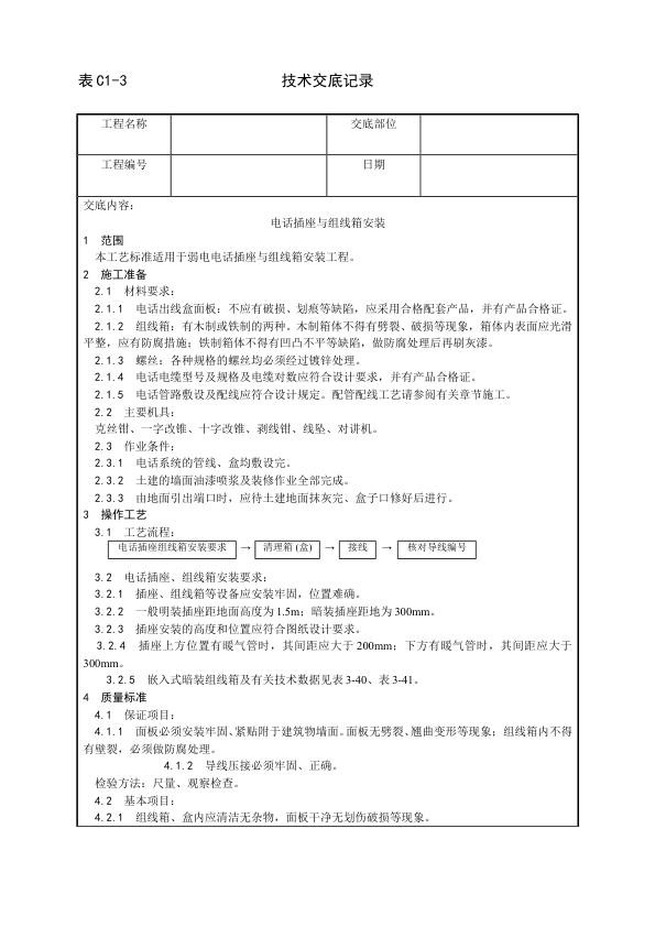 建筑电气照明安装工程 电话插座与组线箱安装工艺.jpg