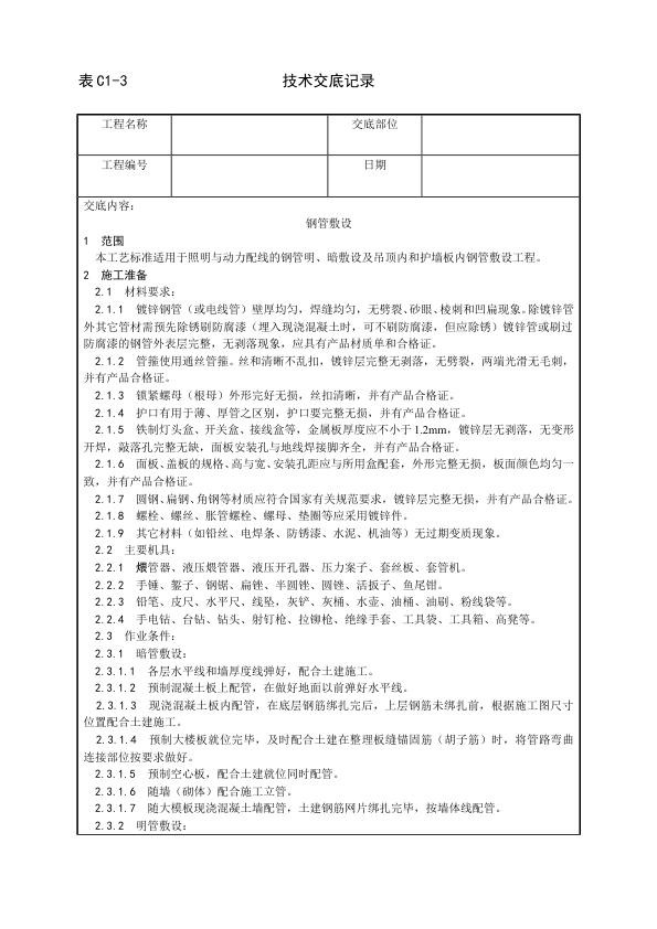 建筑电气照明安装工程 钢管敷设工艺.jpg