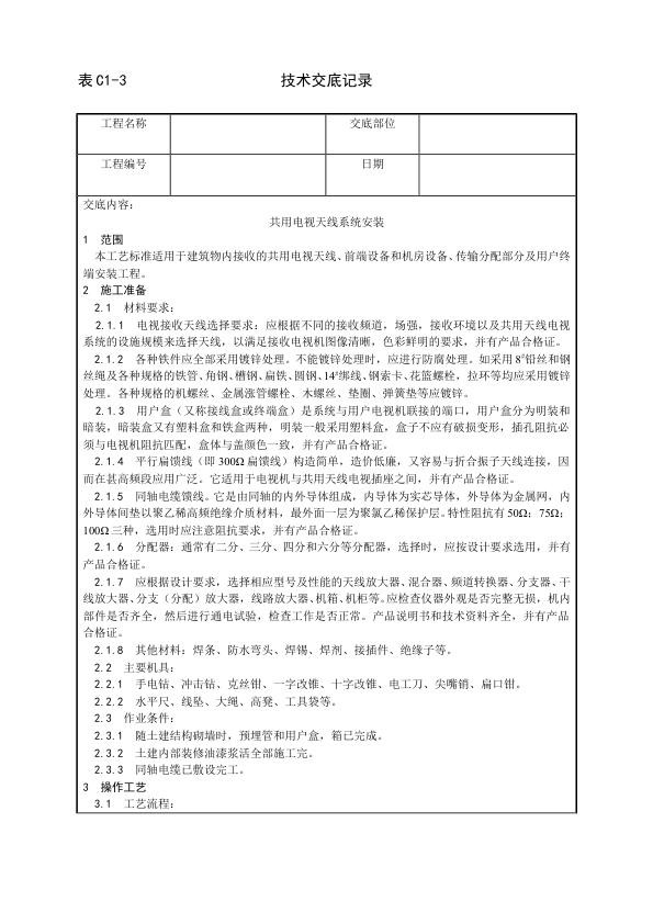 建筑电气照明安装工程 共用电视天线系统安装工艺.jpg