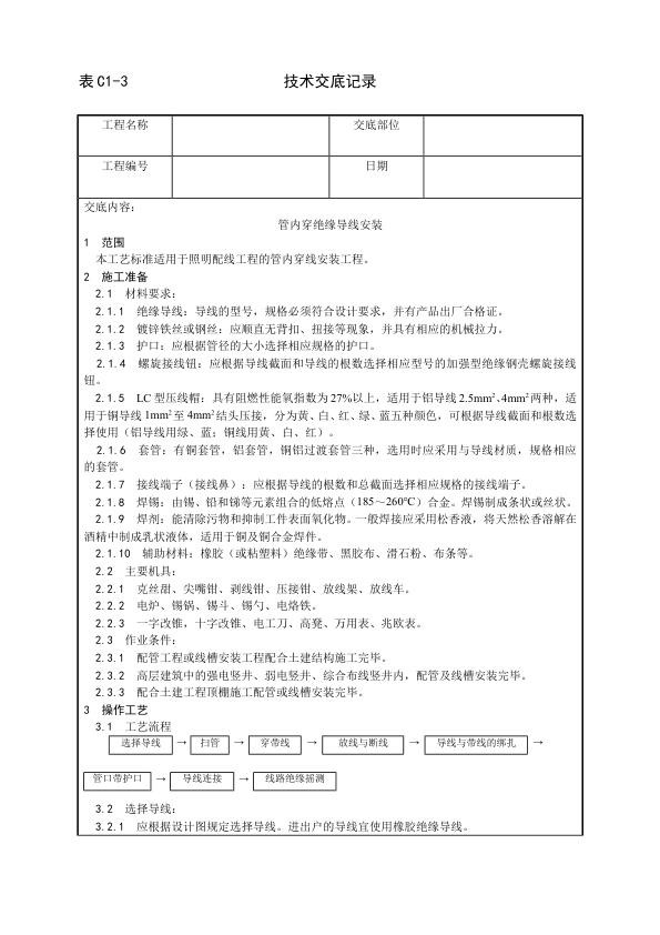 建筑电气照明安装工程 管内穿绝缘导线安装工艺.jpg