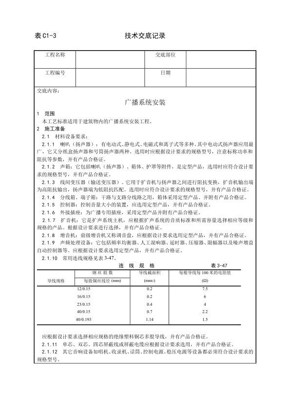 建筑电气照明安装工程 广播系统安装工艺.jpg