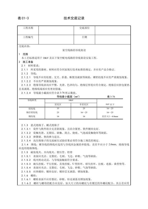 建筑电气照明安装工程 架空线路的导线架设工艺.jpg