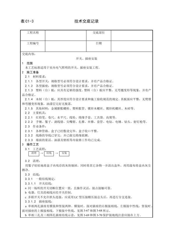 建筑电气照明安装工程 开关、插座安装工艺.jpg