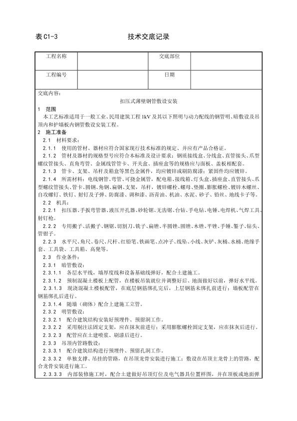 建筑电气照明安装工程 扣压式薄壁钢管敷设安装工艺.jpg
