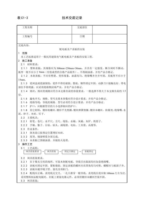 建筑电气照明安装工程 配电板及户表板的安装工艺.jpg