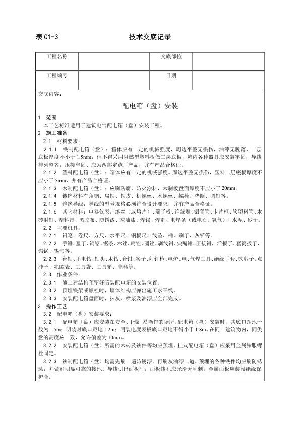 建筑电气照明安装工程 配电箱（盘）安装工艺.jpg