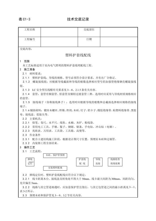 建筑电气照明安装工程 塑料护套线配线工艺.jpg