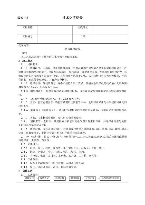 建筑电气照明安装工程 塑料线槽配线工艺.jpg