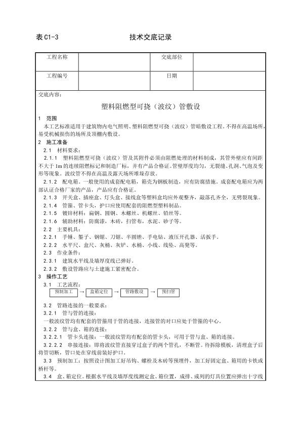 建筑电气照明安装工程 塑料阻燃型可挠（波纹）管敷设工艺.jpg