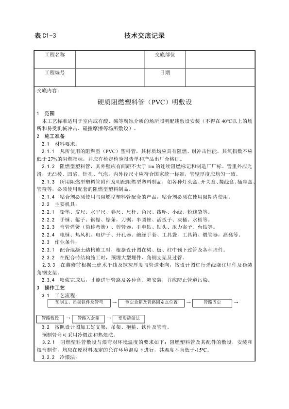 建筑电气照明安装工程 硬质阻燃塑料管（PVC）明敷设工艺.jpg
