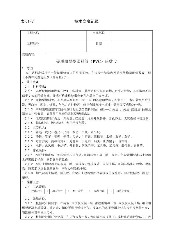 建筑电气照明安装工程 硬质阻燃型塑料管（PVC）暗敷设工艺.jpg