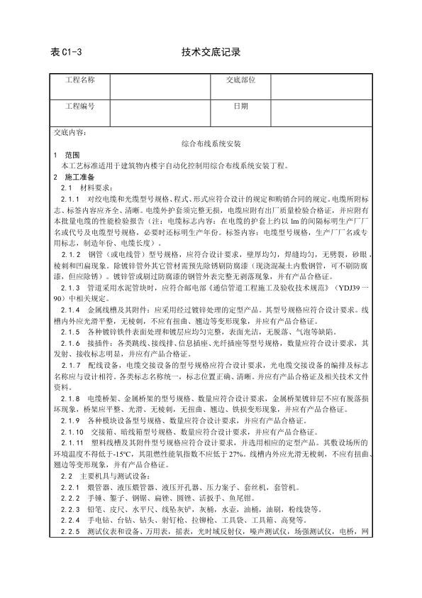 建筑电气照明安装工程 综合布线系统安装工艺.jpg