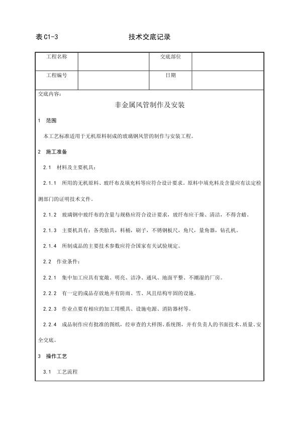 通风空调工程 非金属风管制作及安装工艺.jpg