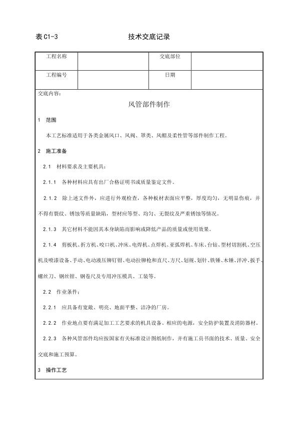 通风空调工程 风管部件制作工艺.jpg