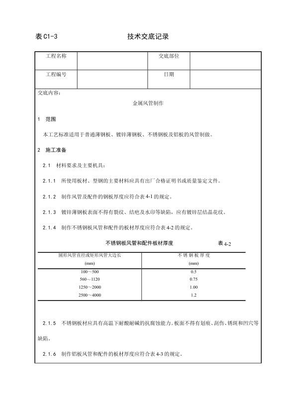 通风空调工程 金属风管制作工艺.jpg