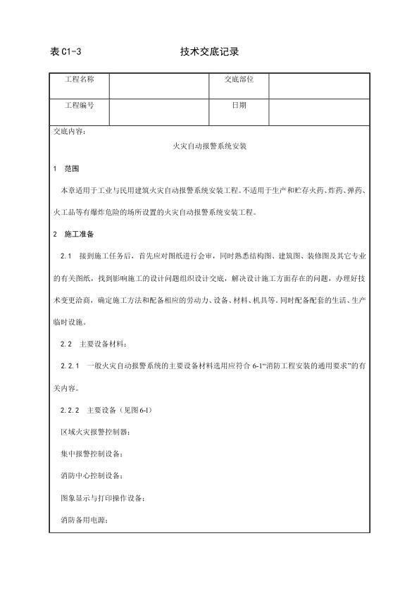 消防设备安装 火灾自动报警系统安装工艺.jpg