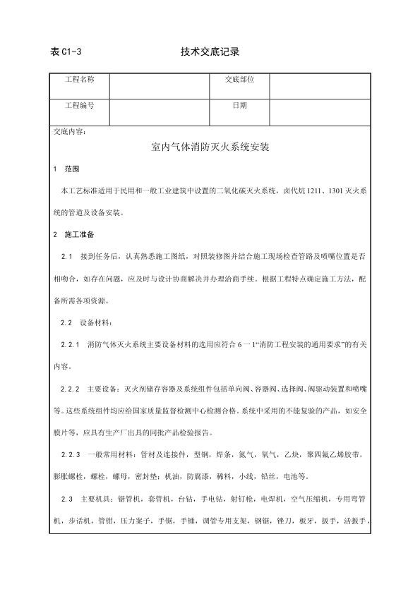 消防设备安装 室内气体消防灭火系统安装工艺.jpg