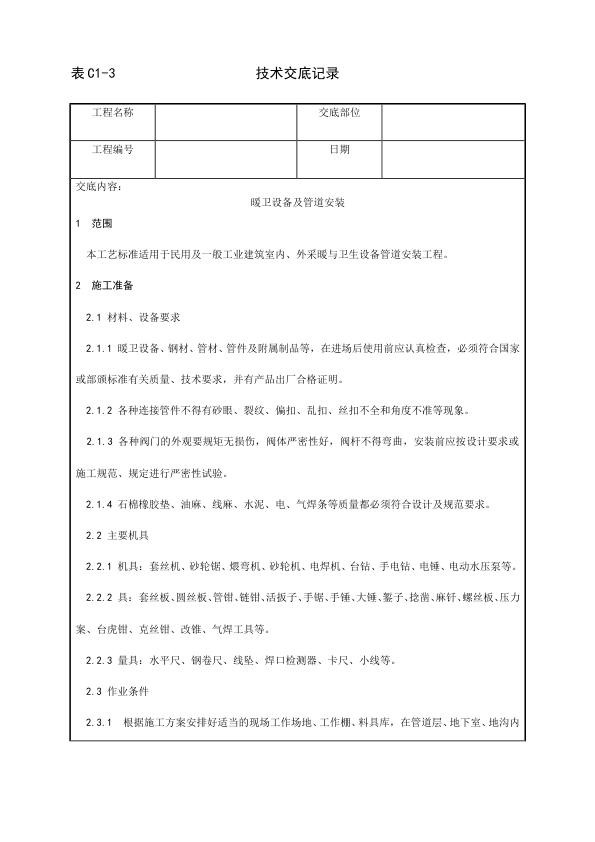 采暖与卫生设备安装工程 暖卫设备及管道安装基本工艺.jpg