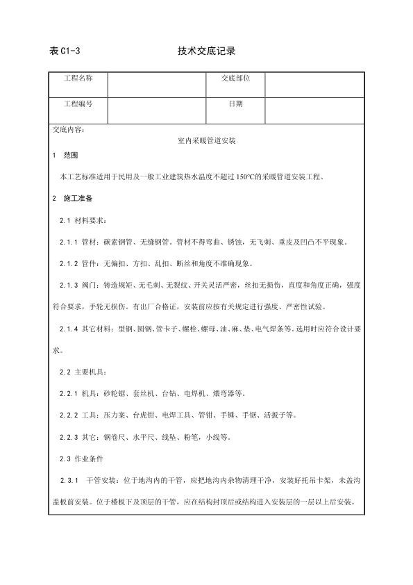 采暖与卫生设备安装工程 室内采暖管道安装工艺.jpg