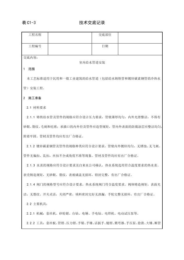 采暖与卫生设备安装工程 室内给水管道安装工艺.jpg