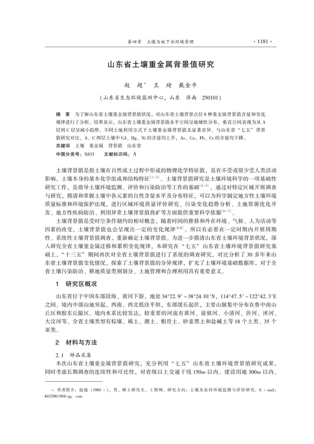 山东省土壤重金属背景值研究.jpg