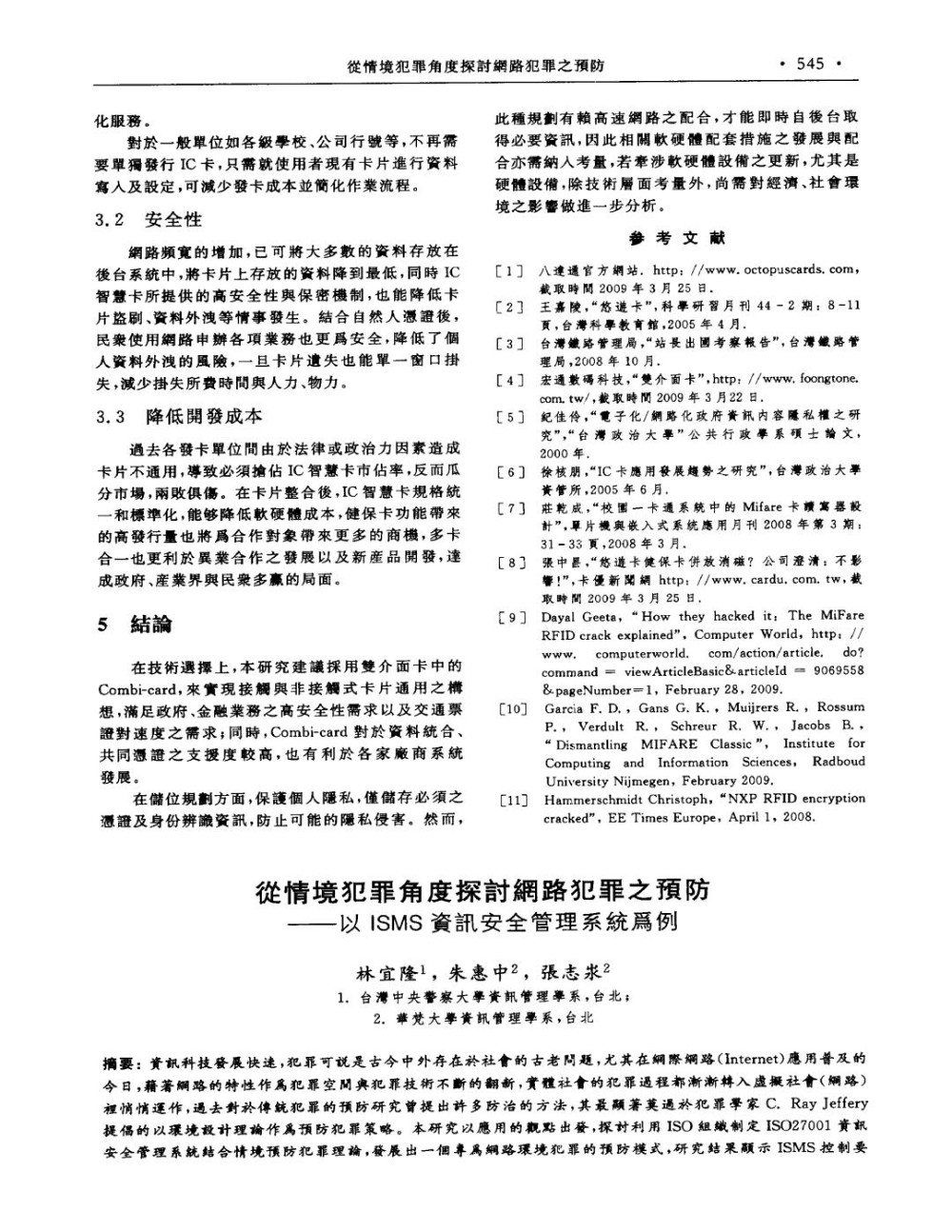 從情境犯罪角度探討網路犯罪之預防——以ISMS資訊安全管理系統爲例.jpg