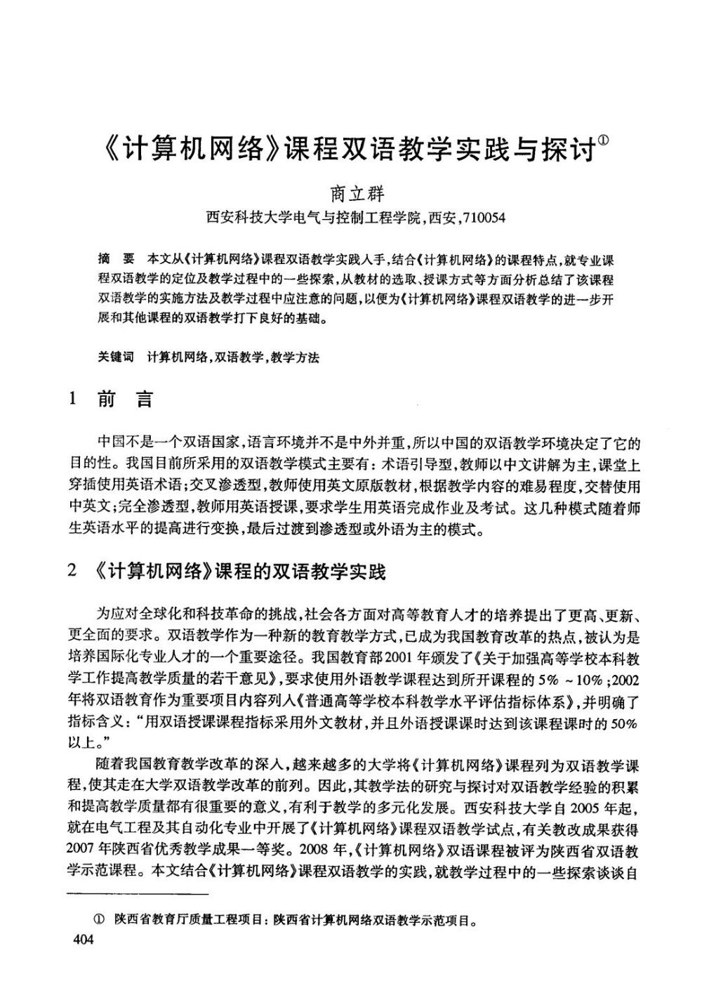 《计算机网络》课程双语教学实践与探讨.jpg