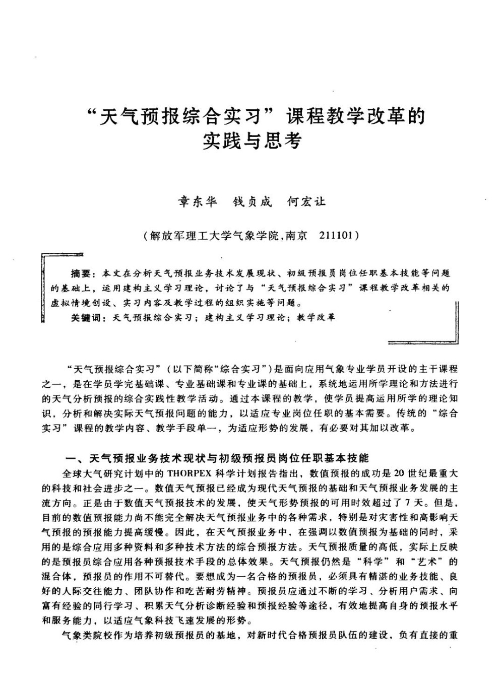 “天气预报综合实习”课程教学改革的实践与思考.jpg