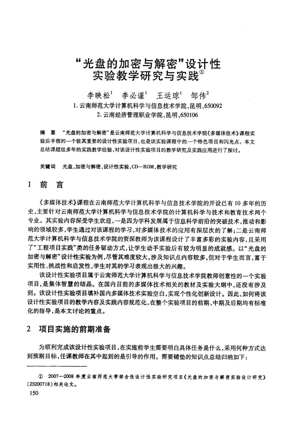 “光盘的加密与解密”设计性实验教学研究与实践.jpg