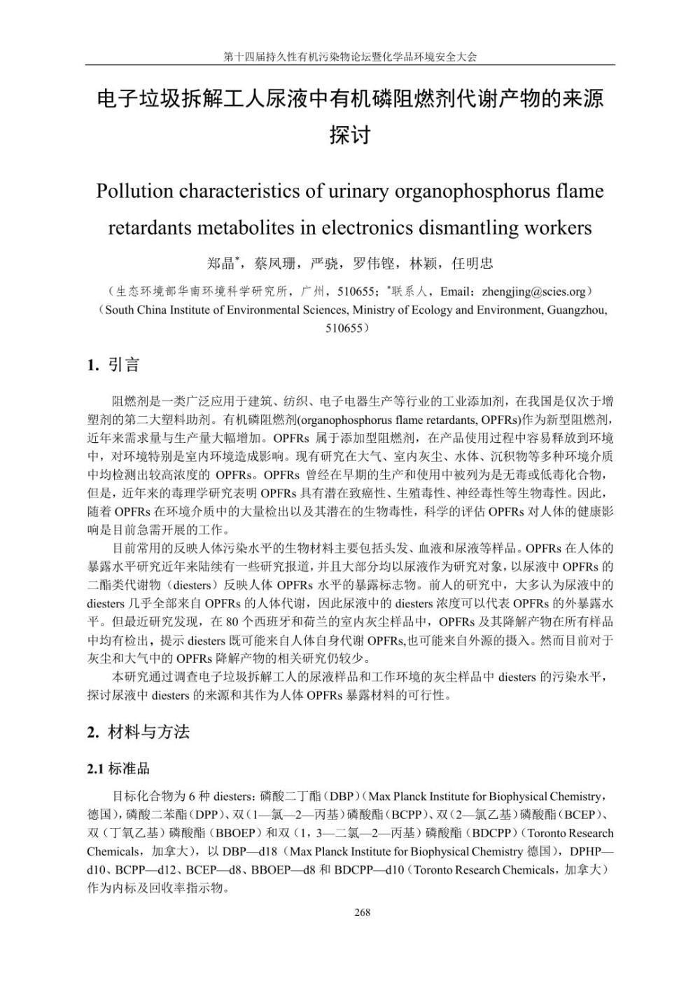 电子垃圾拆解工人尿液中有机磷阻燃剂代谢产物的来源探讨.jpg