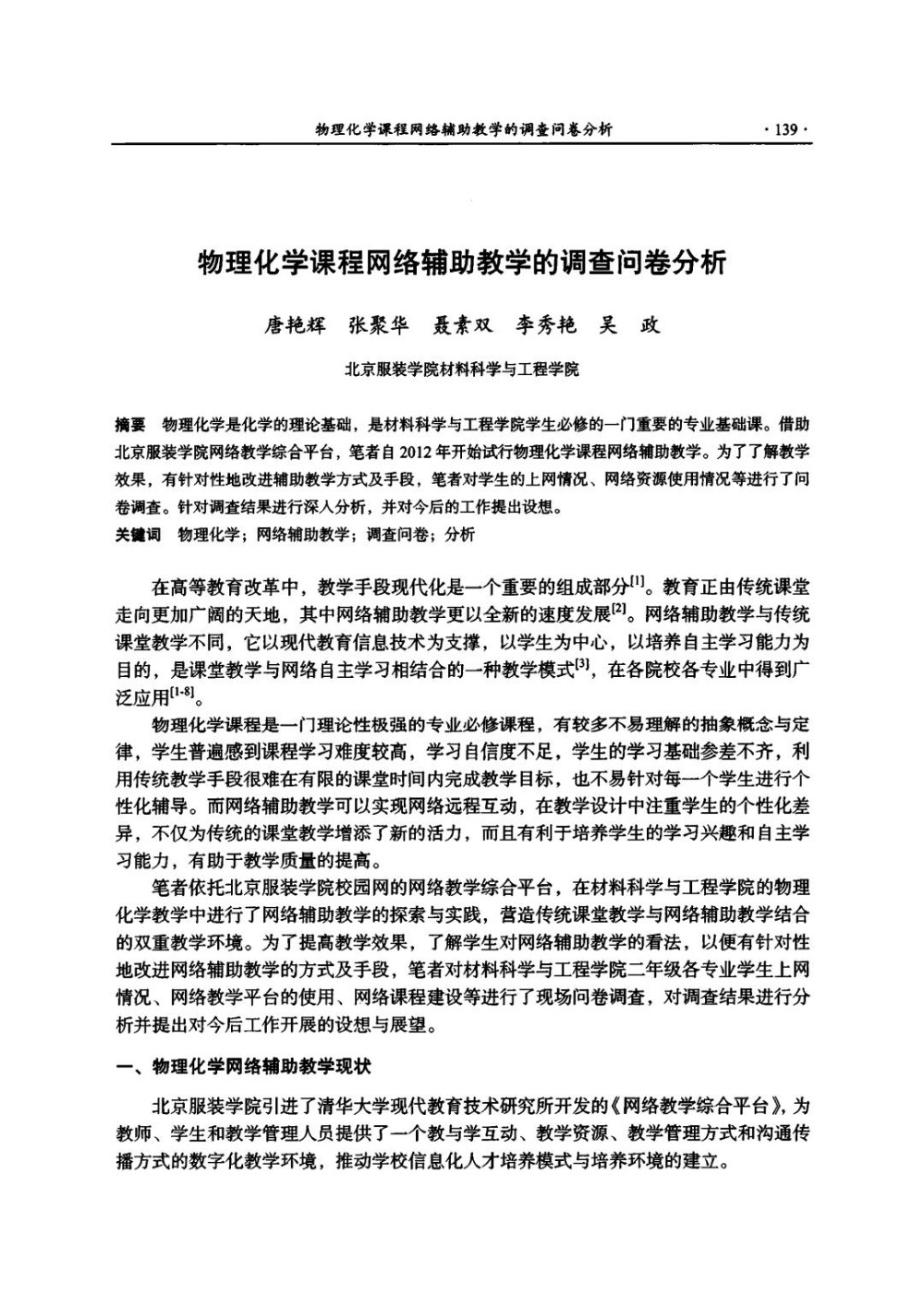 物理化学课程网络辅助教学的调查问卷分析.jpg