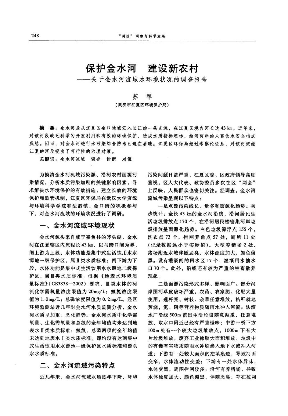 保护金水河建设新农村——关于金水河流域水环境状况的调查报告.jpg