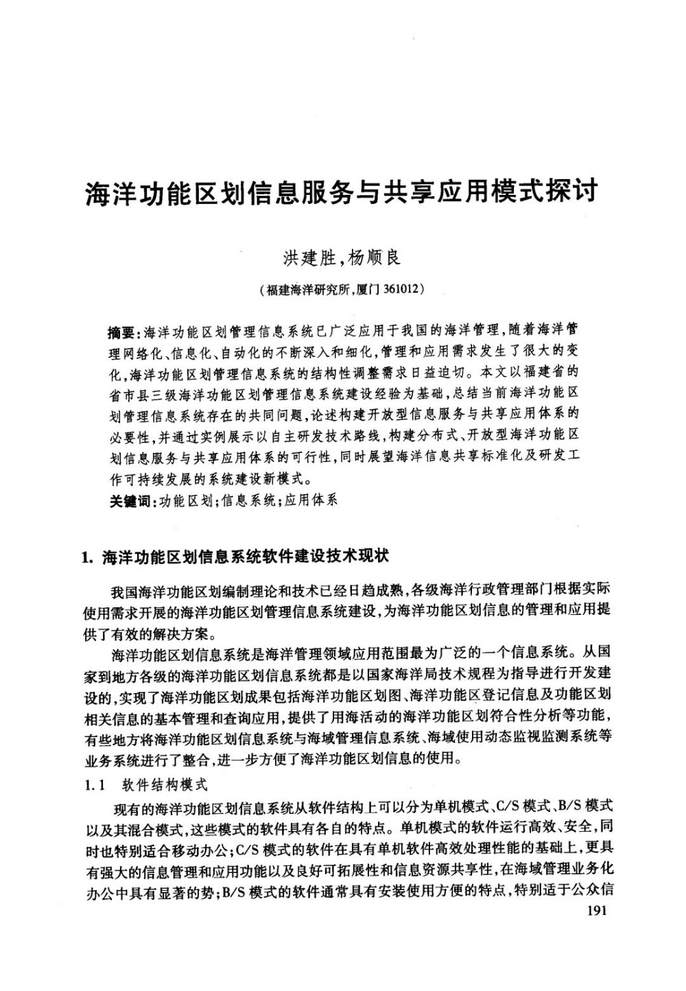 海洋功能区划信息服务与共享应用模式探讨.jpg