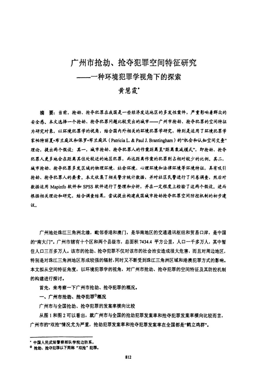 广州市抢劫、抢夺犯罪空间特征研究——一种环境犯罪学视角下的探索.jpg