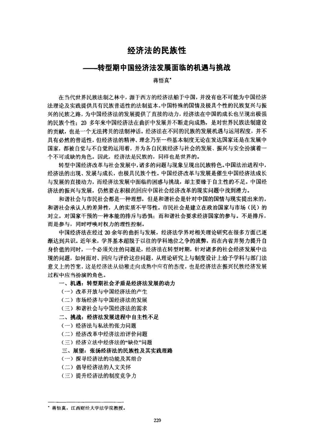 经济法的民族性——转型期中国经济法发展面临的机遇与挑战.jpg