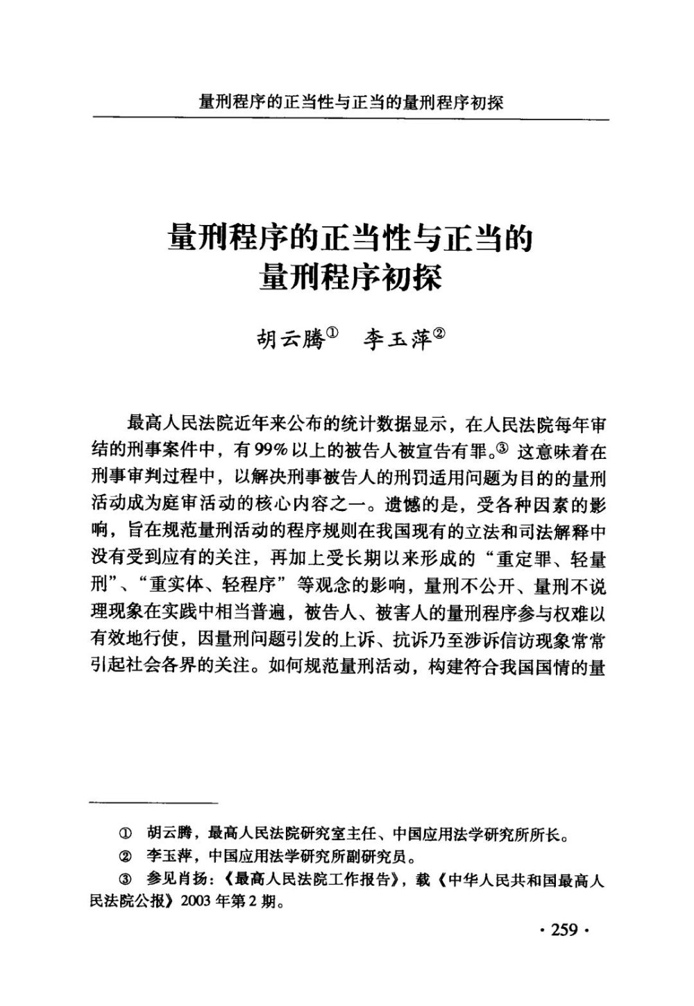 量刑程序的正当性与正当的量刑程序初探.jpg
