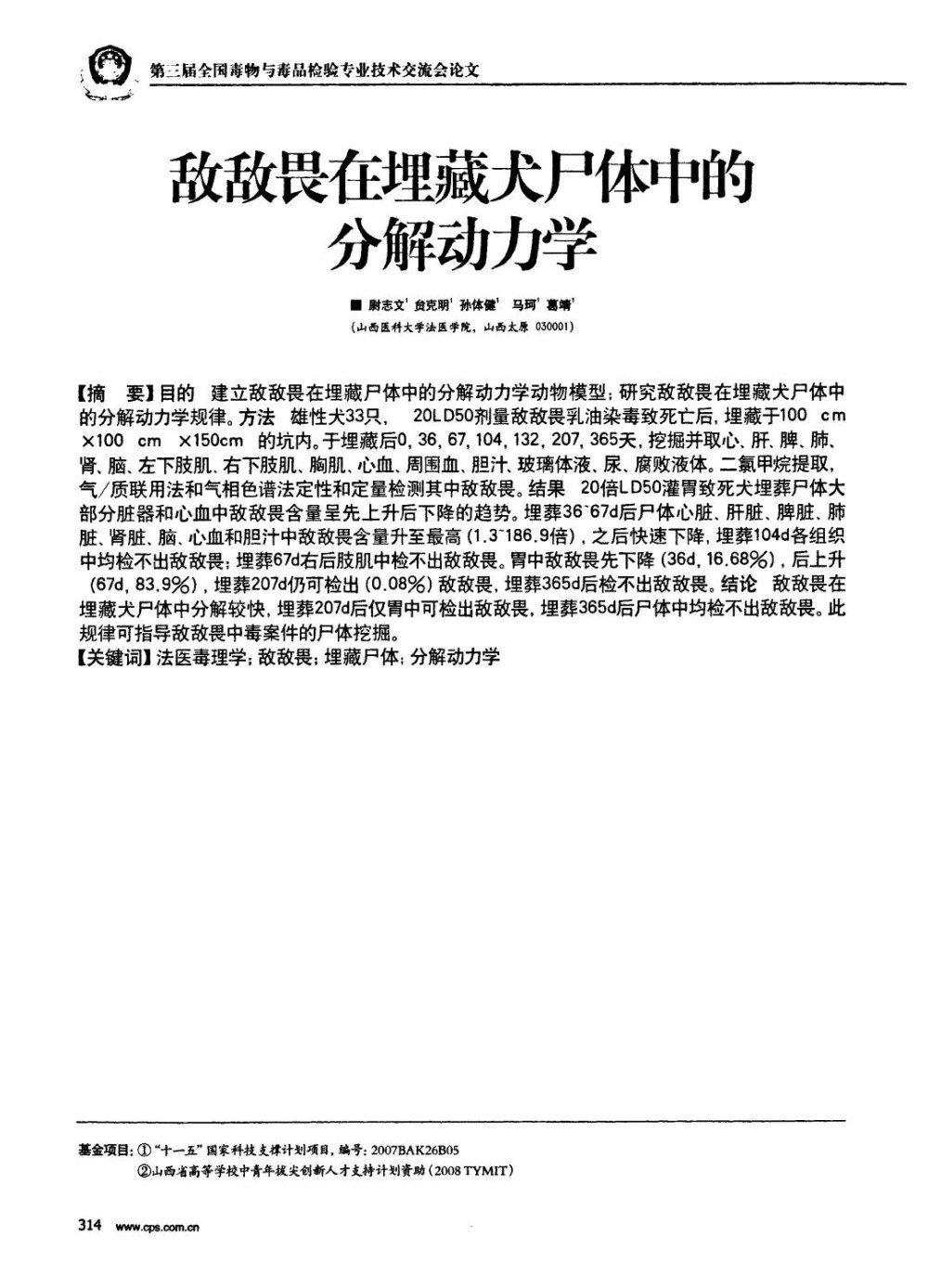 敌敌畏在埋藏犬尸体中的分解动力学.jpg