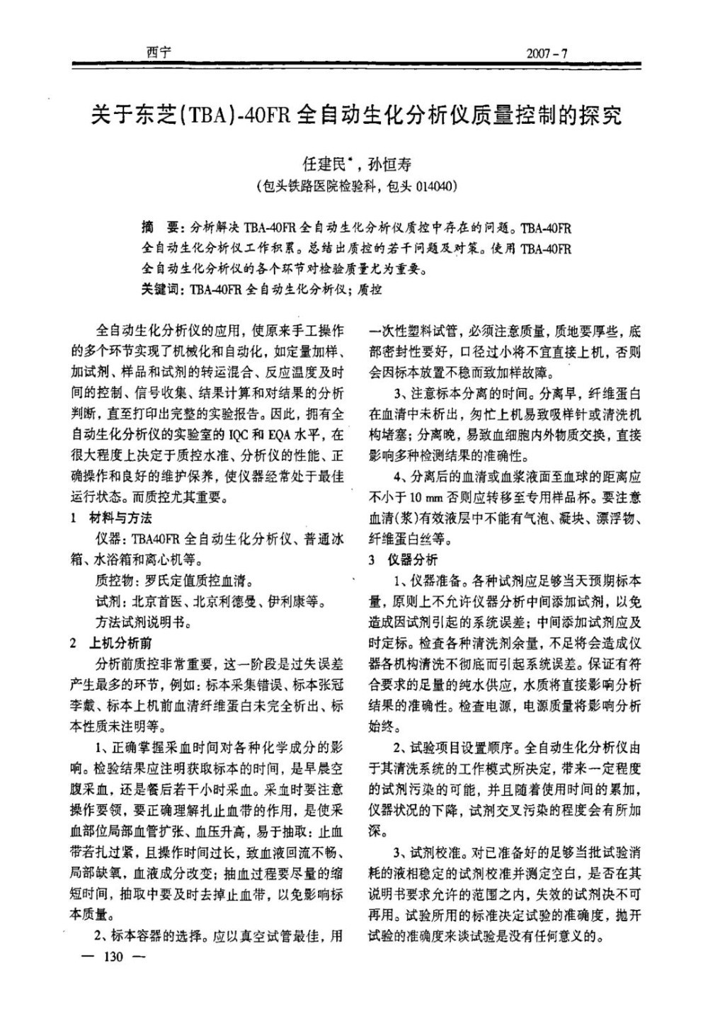 关于东芝TBA40FR全自动生化分析仪质量控制的探究.jpg