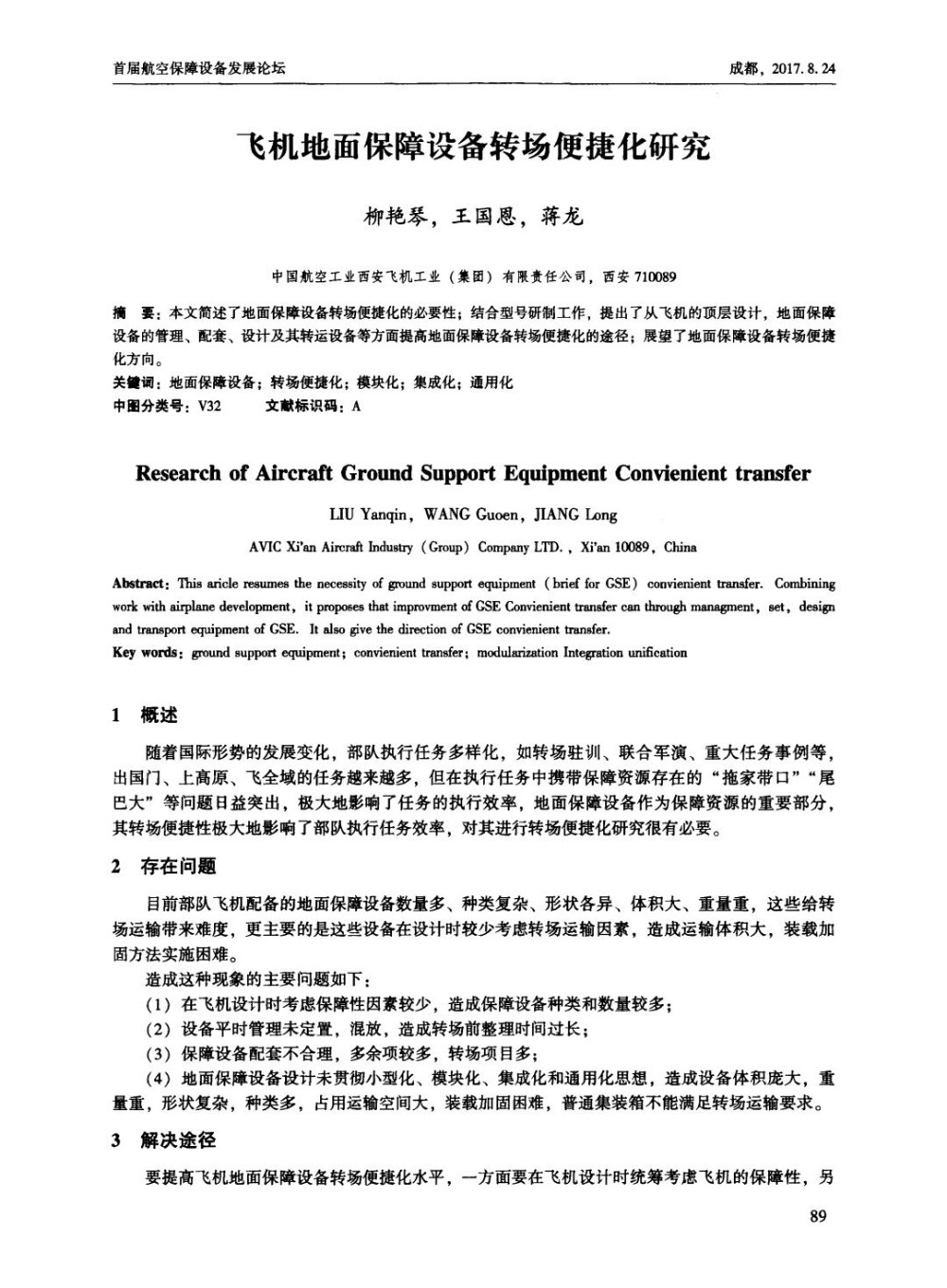 飞机地面保障设备转场便捷化研究.jpg